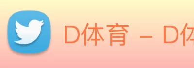 D体育 - D体育(中国)官方在线 Logo